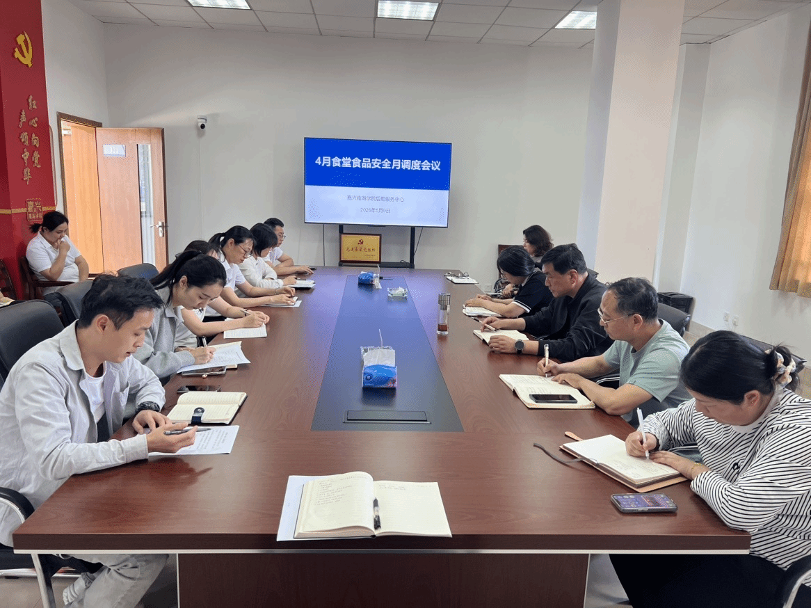 后勤服务中心召开4月食品安全月调度会议